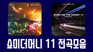 [SMTM 11 노래모음] 쇼미더머니 11 전곡 모아듣기