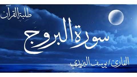 سورة البروج | القارئ/يوسف اليزيدي