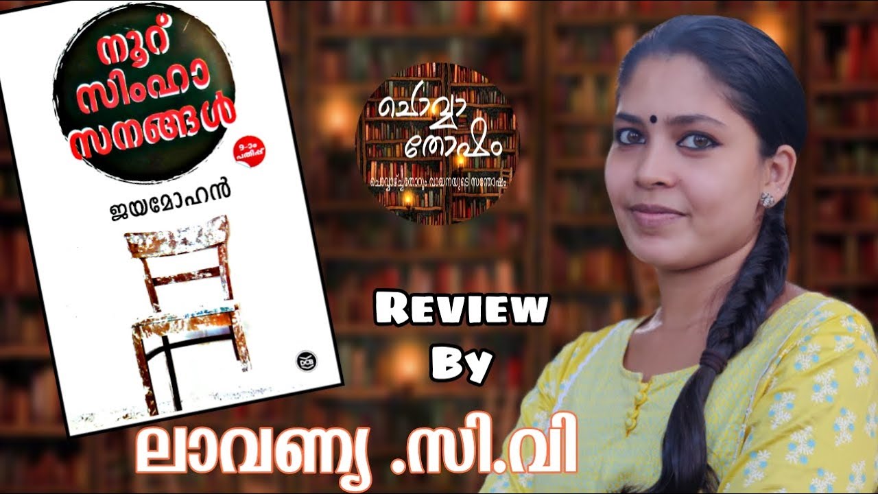 100 സിംഹാസനങ്ങൾ | ജയമോഹൻ | ലാവണ്യ.സി.വി | 100 Simhasanangal | Jayamohan | Lavany.CV | Episode-72
