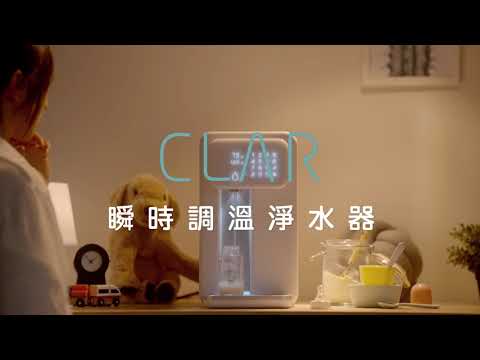 CLAR 瞬時調溫淨水器 | 自由調溫、定量出水 | 簡單喝好水