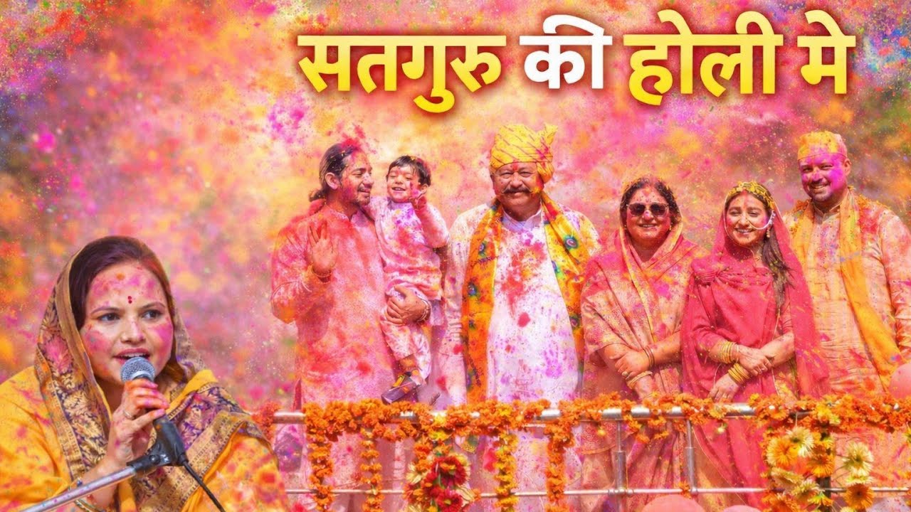 🥰Holi Bhajan ll सतगुरु की होली मे ll Guru Mahima Channel ll happy holi🥰