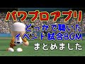 パワプロアプリ Bgm Mp3 パワプロアプリ Bgm Mp3