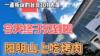 一直听说的台北101大厦，今天终于见到啦，阳明山上吃烤肉｜｜感谢您一路的支持【Sean的世界TV】频道，欢迎加入我的会员频道，谢谢您一路的陪伴！