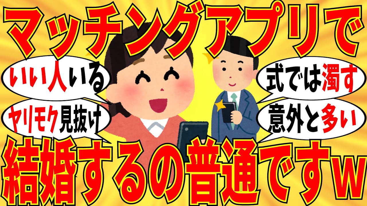 【爆笑】実際にマッチングアプリで結婚した人の報告会がすげぇｗ【ガルちゃん】