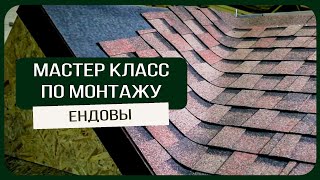 Мастер класс по монтажу ендовы из гибкой черепицы