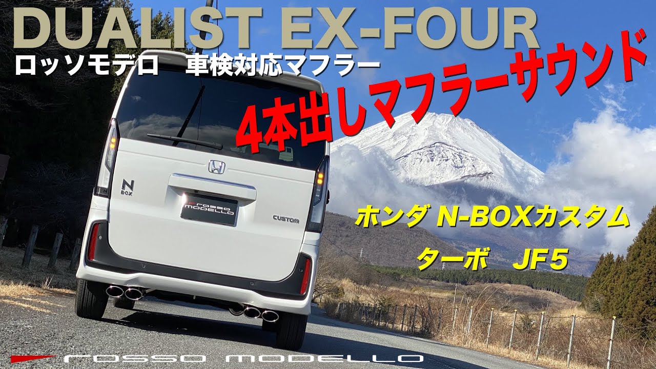 ホンダ N-BOX カスタム JF5 ターボ マフラーサウンド ロッソモデロ