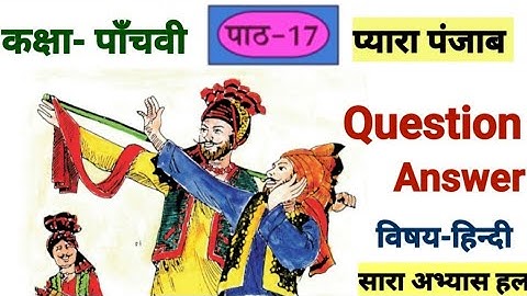 5th class hindi | chapter 17 | question answer | PSEB | प्यारा पंजाब | Lesson 17