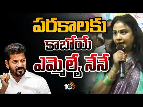 పరకాలకు కాబోయే ఎమ్మెల్యే నేనే: కొండా సుస్మిత | Konda Sushmitha Sensational Comments | 10TV - 10TVNEWSTELUGU