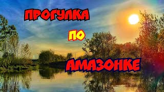 Прогулка по Амозонке #2024