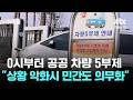0시부터 공공 차량 5부제…"상황 악화시 민간도 의무화" / JTBC 뉴스룸