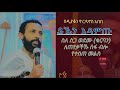 ስለ ስጋ ወደሙ ለጠየቃችኹ ሰፋ ብሎ የተሰጠ መልስ ቁርባን ስብከት የቤተ ክርስቲያን ትምህርት ስጋ ወደሙ ዲያቆን ዮርዳኖስ አበበ 