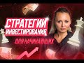 Стратегии инвестирования.