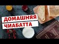 САМАЯ ПРОСТАЯ И ВКУСНАЯ ЧИАБАТТА НА КАРАНТИНЕ! | КОРОНАВИРУС | РЕЦЕПТЫ |