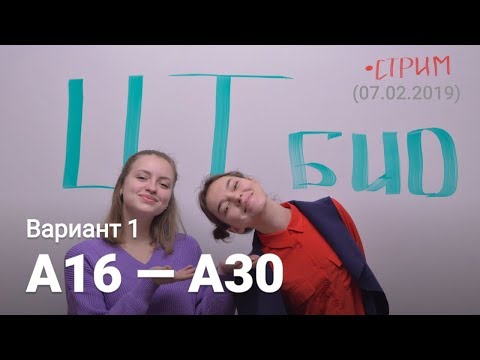 ЦТ по биологии А16-А30 (Вариант 1)