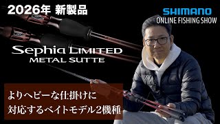 セフィアリミテッドメタルスッテ MH追加モデル解説　富所潤