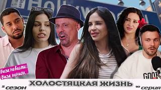 НЕ ЗДОРОВЫЕ ОТНОШЕНИЯ ► Виза НЕВЕСТЫ виза ЖЕНИХА   — ХОЛОСТЯЦКАЯ ЖИЗНЬ  ►  5 сезон 10 выпуск
