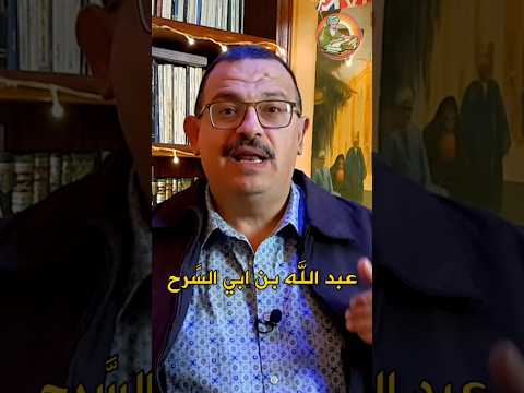 كيف حصل عبد الله بن سعد بن أبي السرح على العفو في عام الفتح