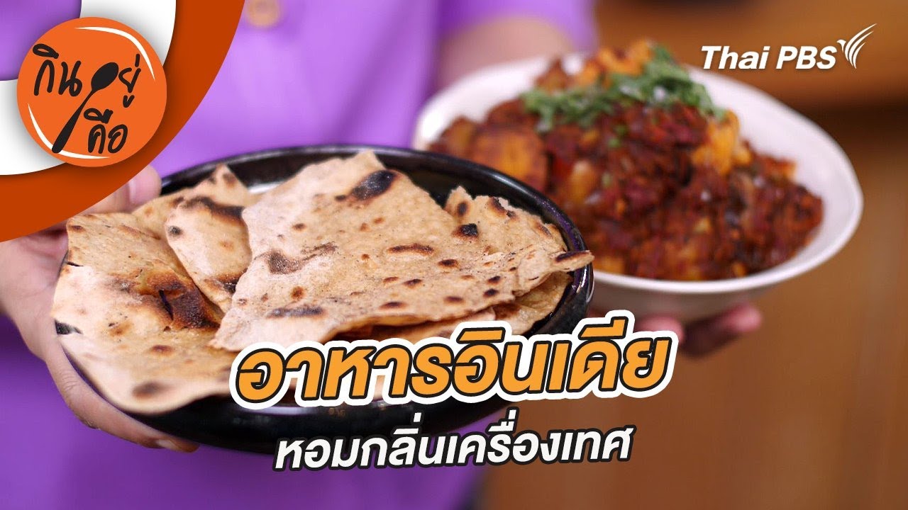 อาหารอินเดีย | กินอยู่คือ [CC]