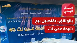 المساء اليمني | قناة بلقيس تكشف بالوثائق تفاصيل بيع الحكومة شركة عدن نت لصالح الإمارات