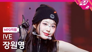 [MPD직캠] 아이브 장원영 직캠 4K 'Accendio' (IVE JANG WONYOUNG FanCam) | @MCOUNTDOWN_2024.5.16