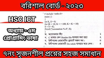 আইসিটি বরিশাল বোর্ড ২০২৩ প্রোগ্রামিং ভাষা || HSC ICT Barisal Board 2023 || #Programming  #hscict