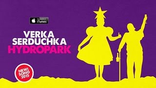 VERKA SERDUCHKA – ГИДРОПАРК (ПОМАДА АЛАЯ) 2015