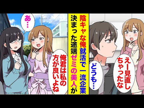 【漫画】陰キャな俺が就活で一流企業の内々定を貰った途端、ずっと俺を見下してたゼミの美人「そんな地味ブスよりも私がデートしてあげるよ」俺「結構です…」→誘いを断ったら猛アプローチしてきて…【ラブコメ】