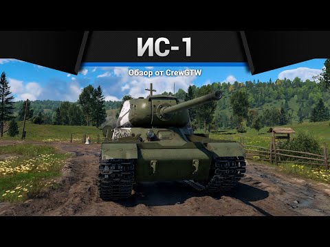 Видео: ОТЛИЧНЫЙ ТАНК СССР ИС-1 в War Thunder