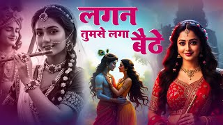 Superhit Bhajan | Lagan Tumse Laga Baithe | लगन तुमसे लगा बैठे | Bhumika Sharma Bhajan