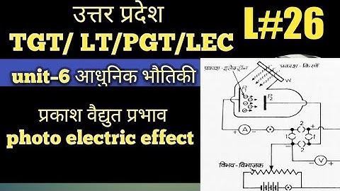 up tgt/up LT/up tgt science classes/LT science classes/photo electric effect/tgt physics/ved classes