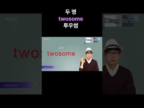 뒤가 똑같은 영어 단어_63A  #shorts