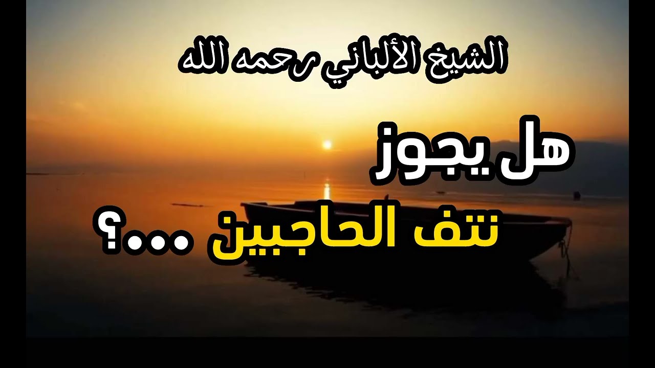 ما حكم نتف الحاجبين للتجمُّل  ؟  #الشيخ_الألباني