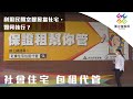 利用民間空餘屋當社宅，如何執行?｜獨立特派員 第689集 (社會住宅 包租代管)