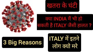 क्या INDIA मैं भी हो सकती है ITALY जैसी हालत ?| 3 बड़े कारण |कैसे बढ सकते हैं Corona के Cases?