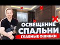 Освещение в спальне! Дизайн интерьера и ремонт квартиры!