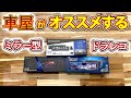 【 ミラー型ドラレコ 】楽天で売れ筋の各メーカーを比べた感想