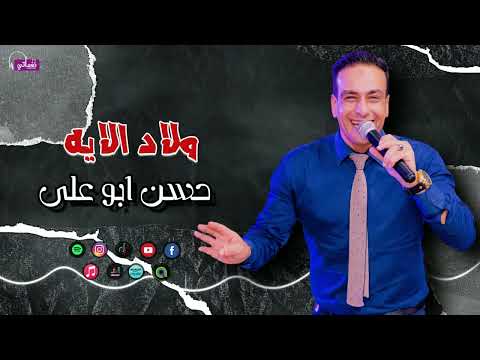 ولاد الايه حسن ابو علي اجمل الاغاني الشعبي 