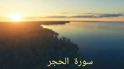 سورة الحجر  صوت جميل ما شاء الله  بصوت صلاح بوخاطر surat Al-Hijr