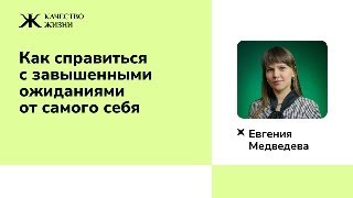 Как справиться с завышенными ожиданиями от самого себя