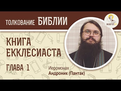 Книга Екклесиаста. Глава 1. Иеромонах Андроник (Пантак). Ветхий Завет