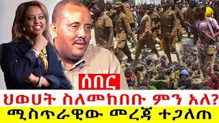 Ethiopia - ሰበር ዜና - ሚስጥራዊው መረጃ ተያዘ /ኢትዮጵያ ድል እያስመዘገብች ነው | ህወሀት ተከባለች /