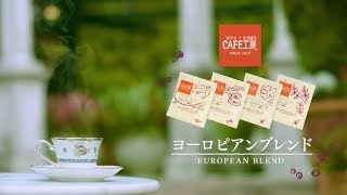 コーヒー通販のカフェ工房「ヨーロピアンブレンド」(15s)