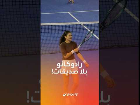 إيما رادوكانو تفج رها لا صديقات في التنس