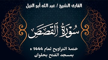 سورة القصص | ختمة تراويح 1444 ه | الشيخ عبد الله أبو النيل