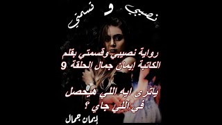 رواية نصيبي وقسمتي بقلم الكاتبة إيمان جمال الحلقة 9