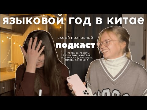 видео: очень подробно о языковом году в китае, экзамены, расписание, интервью, учебники, учителя и другое