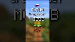 ПУТИН Угадывает Названия Мобов в Майнкрафт 😱 | Сырок 🧀 #shorts #майнкрафт