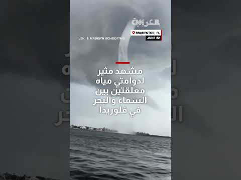 دوامتي مياه معلقتين: مشهد مثير تلتقطه كاميرا
