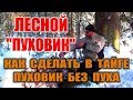 УТЕПЛИТЕЛЬ ДЛЯ ОДЕЖДЫ ЗИМОЙ В ЛЕСУ. Теплая одежда своими руками - выживание Способы утепления