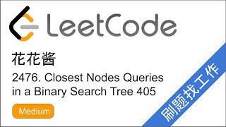 花花酱 LeetCode 2476. Closest Nodes Queries in a Binary Search Tree - 刷题找工作 EP405